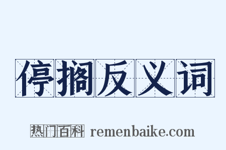 停搁反义词是什么意思的图片